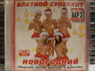 Лот: 9421183. Фото: 1. Блатной суперхит. Новогодний... Аудиозаписи