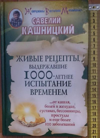 Лот: 7614379. Фото: 1. Савелий Кашницкий. Живые рецепты... Популярная и народная медицина