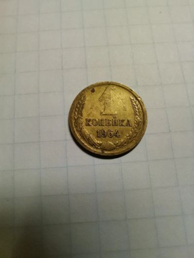Лот: 17205952. Фото: 1. 1копейка 1964 год. Россия и СССР 1917-1991 года
