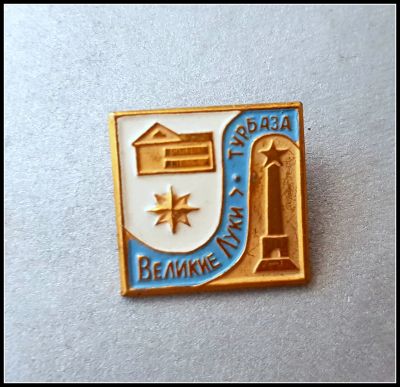 Лот: 25644365. Фото: 1. Значок Турбаза Великие Луки (Ч... Сувенирные