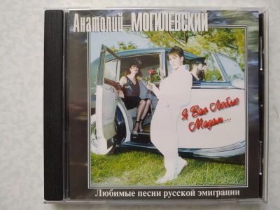 Лот: 16608234. Фото: 1. CD ● Анатолий Могилевский ● Я... Аудиозаписи