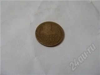 Лот: 112195. Фото: 1. CCCР. 1 копейка 1957 года. Россия и СССР 1917-1991 года