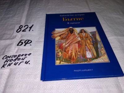 Лот: 12574873. Фото: 1. Бытие. В Начале, Анна де Грааф... Религия, оккультизм, эзотерика