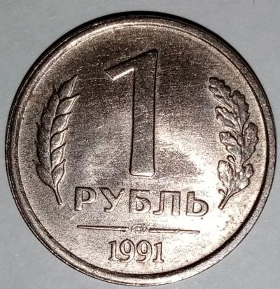 Лот: 15526851. Фото: 1. 1 рубль 1991. Россия и СССР 1917-1991 года