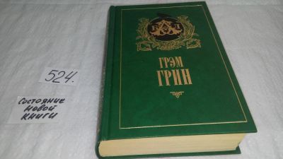 Лот: 10191917. Фото: 1. Грин Грэм. Комедианты. Путешествия... Художественная