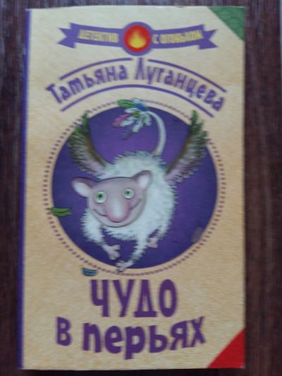 Лот: 12726969. Фото: 1. Татьяна Луганцева: Чудо в перьях... Художественная