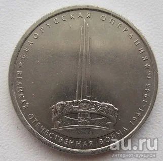 Лот: 8806004. Фото: 1. 5 рублей 2014. Белорусская операция. Россия после 1991 года