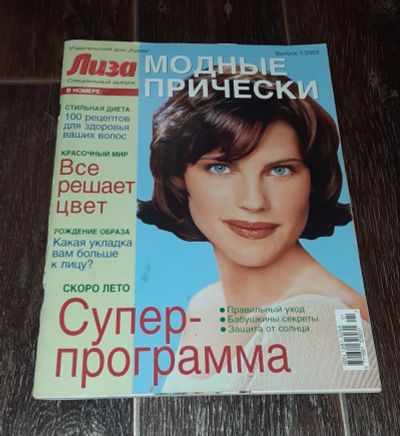 Лот: 16675407. Фото: 1. Журнал "Лиза". Модные причёски... Красота и мода