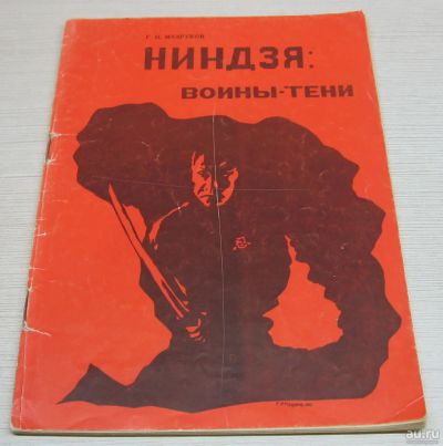 Лот: 16818793. Фото: 1. Музруков Г.Н. Ниндзя: воины–тени. Спорт, самооборона, оружие