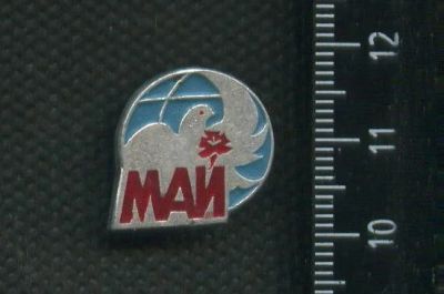 Лот: 16440064. Фото: 1. ( № 6595 ) значки праздники 1... Сувенирные