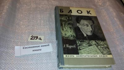 Лот: 7832359. Фото: 1. ЖЗЛ, Блок, Андрей Турков, Автор... Мемуары, биографии