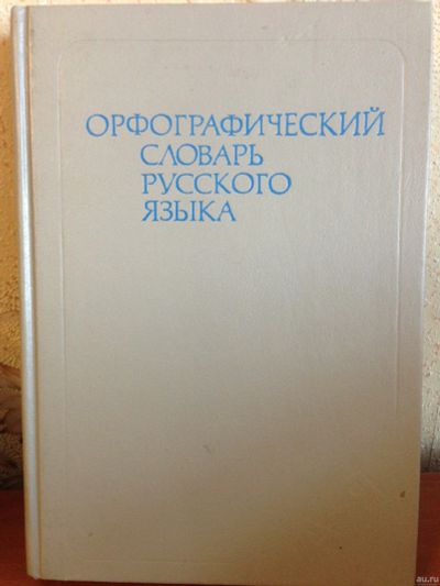 Лот: 13283987. Фото: 1. Орфографический словарь русского... Словари