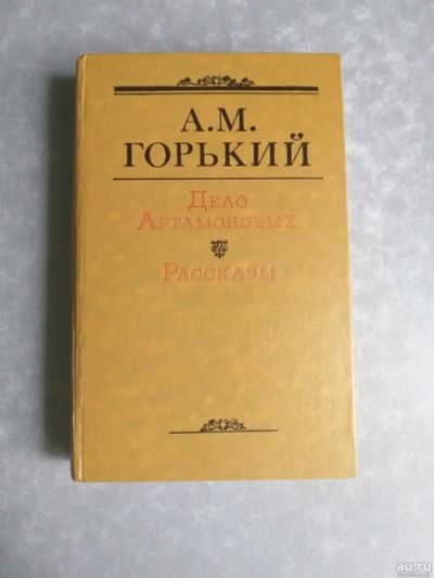 Лот: 16181585. Фото: 1. Дело Артамоновых А.М. Горький... Художественная