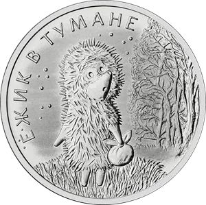 Лот: 24159272. Фото: 1. 25 рублей 2024 год Ёжик в тумане... Россия после 1991 года