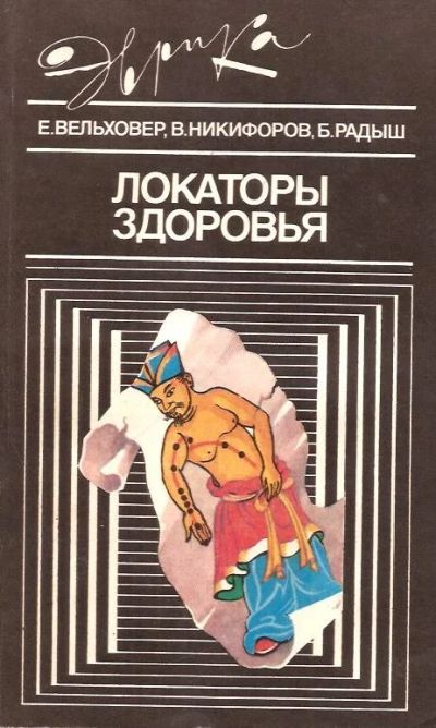 Лот: 13992527. Фото: 1. Вельховер Евгений, Никифоров Виталий... Популярная и народная медицина