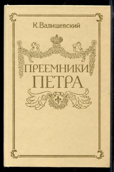 Лот: 23432073. Фото: 1. Преемники Петра | Репринтное воспроизведение... Мемуары, биографии