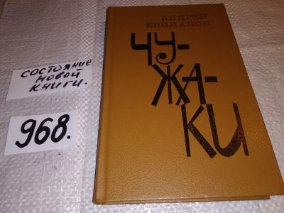 Лот: 16066075. Фото: 1. Евпланов Андрей. Чужаки. Повести... Художественная