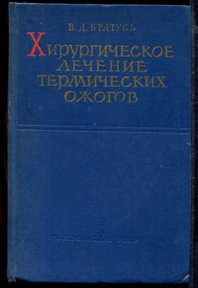 Лот: 23432769. Фото: 1. Хирургическое лечение термических... Традиционная медицина