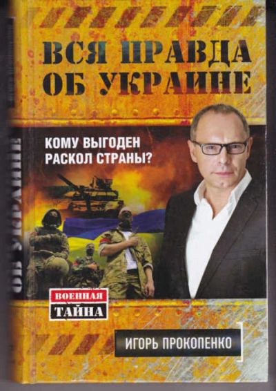 Лот: 14018480. Фото: 1. Вся правда об украине Кому выгоден... Политика