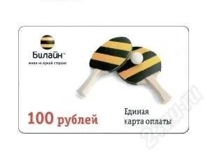Лот: 1756761. Фото: 1. Карта оплаты билайн 100. Другое (смартфоны, связь, навигация)