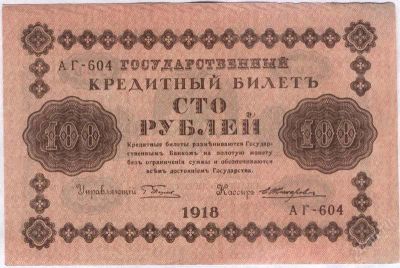 Лот: 17235017. Фото: 1. Россия. 100 рублей 1918г. (1-2... Россия, СССР, страны СНГ