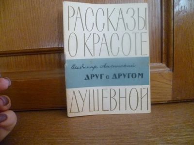 Лот: 25758377. Фото: 1. Амлинский В. И. Друг с другом... Художественная