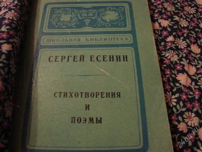 Лот: 2185388. Фото: 1. Сергей Есенин, стихотворения и... Художественная