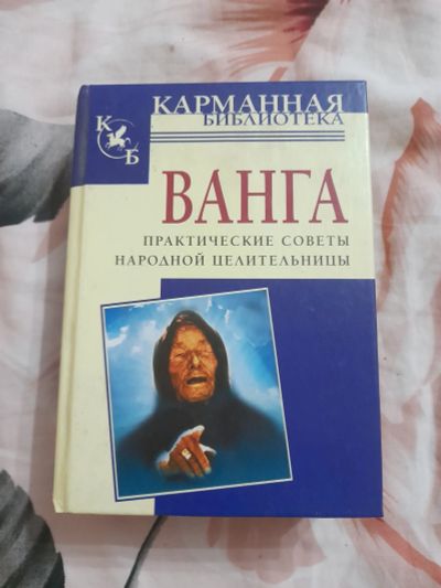 Лот: 25709836. Фото: 1. Книга Ванга. Мемуары, биографии