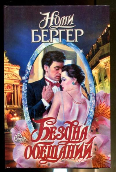 Лот: 23436452. Фото: 1. Бездна обещаний | Серия: Страсть... Художественная