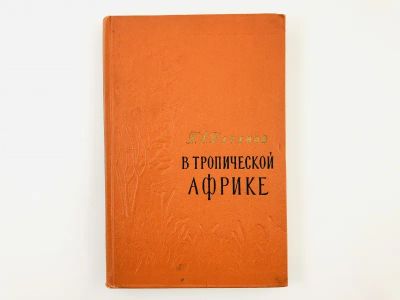 Лот: 23292898. Фото: 1. В Тропической Африке. Записки... Путешествия, туризм