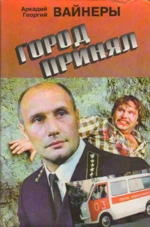 Лот: 4071198. Фото: 1. Аркадий и Георгий Вайнеры - "Город... Художественная