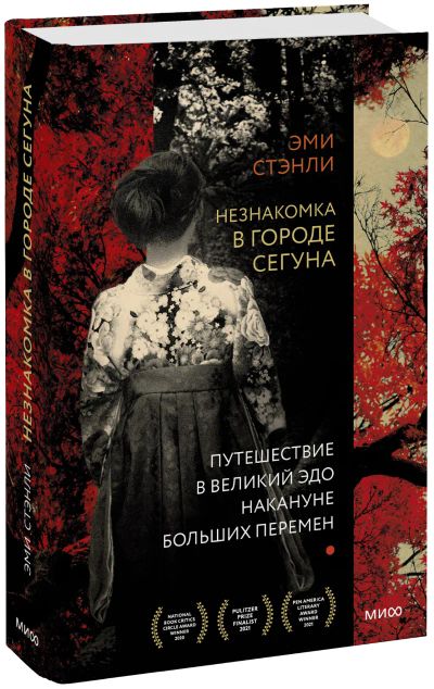 Лот: 24464125. Фото: 1. Незнакомка в городе сегуна. Другое (искусство, культура)