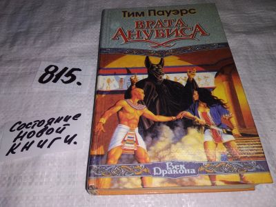 Лот: 15701956. Фото: 1. Пауэрс Тим, Врата Анубиса, Жестокая... Художественная