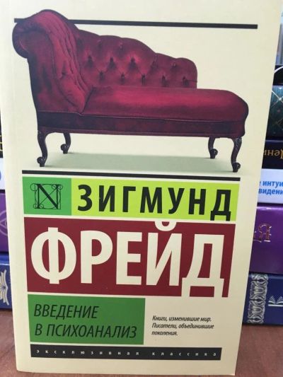 Лот: 10943543. Фото: 1. Фрейд З."Введение в психоанализ... Психология