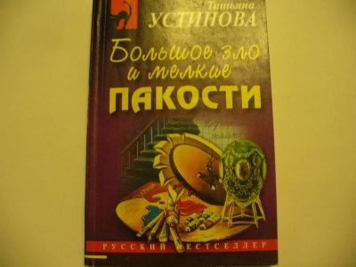 Лот: 4790369. Фото: 1. Т.Устинова, Большое зло и мелкие... Художественная