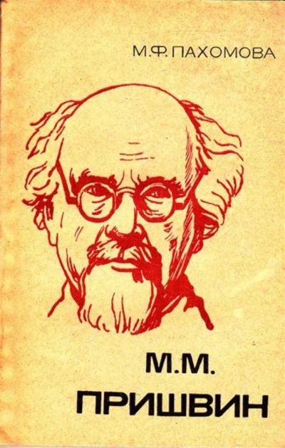 Лот: 23445631. Фото: 1. М. М. Пришвин | Серия: Библиотека... Мемуары, биографии