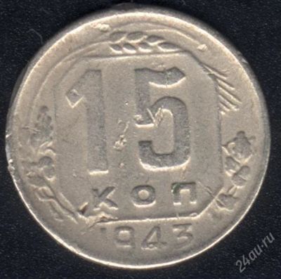 Лот: 939730. Фото: 1. 15 копеек 1943 г с рубля!. Россия и СССР 1917-1991 года