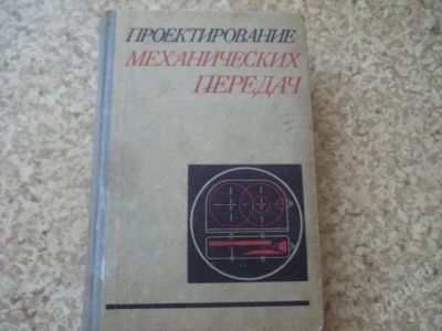 Лот: 859906. Фото: 1. Проектирование механических передач. Для вузов