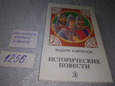 Лот: 5876829. Фото: 1. Исторические повести, В.Каргалов... Художественная для детей