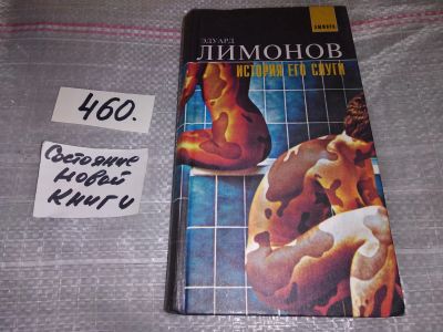 Лот: 17625322. Фото: 1. Лимонов Эдуард. История его слуги... Художественная