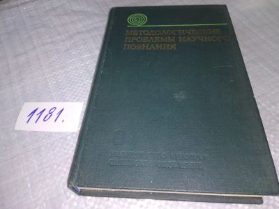 Лот: 18405818. Фото: 1. оз...Методологические проблемы... Философия