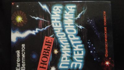 Лот: 20572491. Фото: 1. книга новые приключения электроника... Художественная для детей