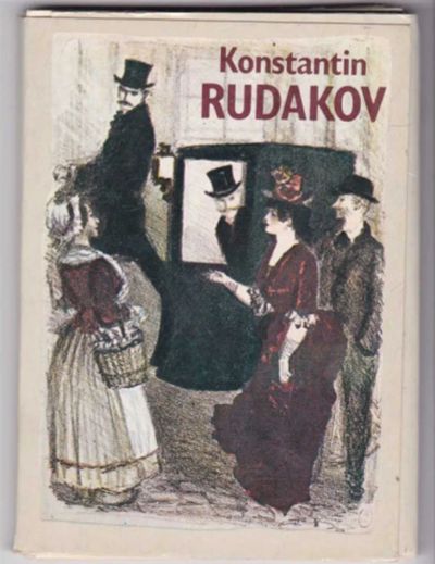 Лот: 23441565. Фото: 1. Константин Рудаков. Открытки, конверты