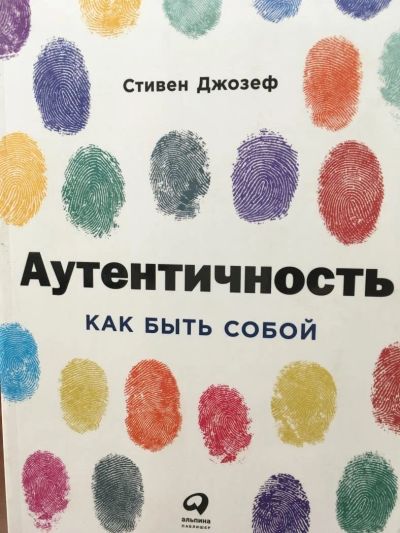 Лот: 11027331. Фото: 1. С.Джозеф "Аутентичность. Как быть... Религия, оккультизм, эзотерика