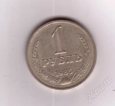 Лот: 471926. Фото: 1. 1 рубль 1985 год. СССР (175м). Россия и СССР 1917-1991 года