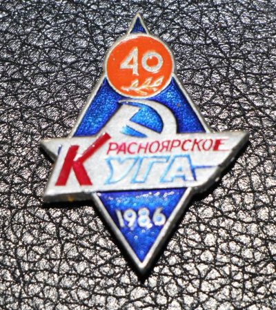Лот: 3830183. Фото: 1. Знак красноярскому управлению... Юбилейные