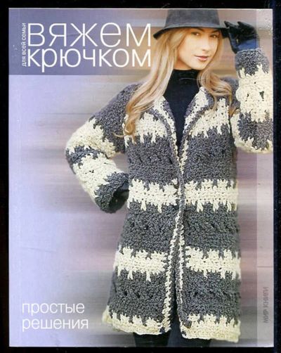 Лот: 23434221. Фото: 1. Простые решения | Серия: Вяжем... Рукоделие, ремесла