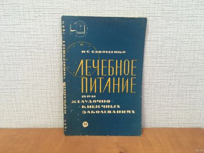 Лот: 18271302. Фото: 1. Савощенко И.С. / Лечебное питание... Другое (медицина и здоровье)
