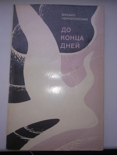 Лот: 4178240. Фото: 1. Михаил Чернолусский - До конца... Художественная