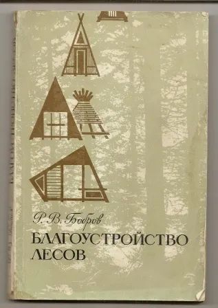 Лот: 19678363. Фото: 1. Бобров. Благоустройство лесов... Биологические науки